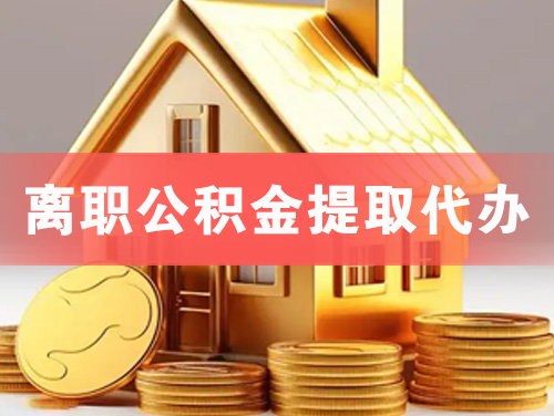 东莞离职公积金提取代办