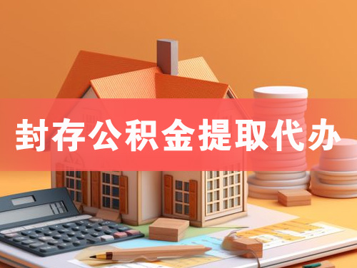 东莞封存公积金提取代办