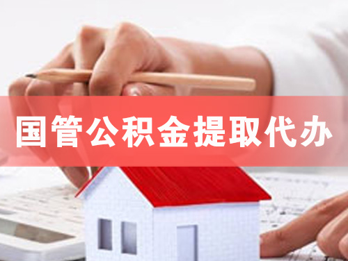 东莞国管公积金提取代办