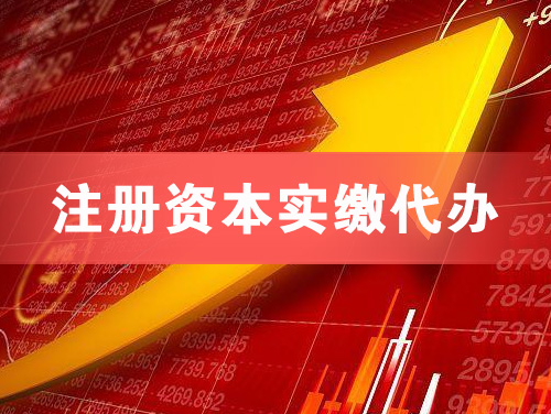 东莞注册资本实缴代办