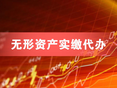 东莞无形资产实缴资本代办